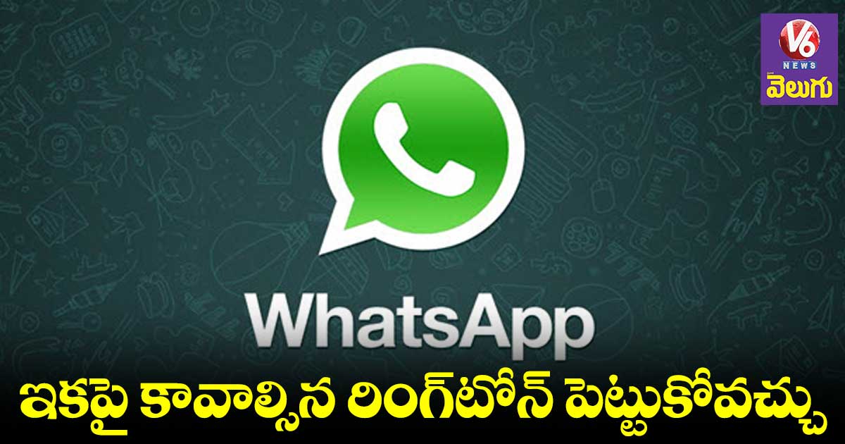 Whatsapp ringtones: వాట్సాప్⁬లో రింగ్⁬టోన్లు మార్చుకోవచ్చు