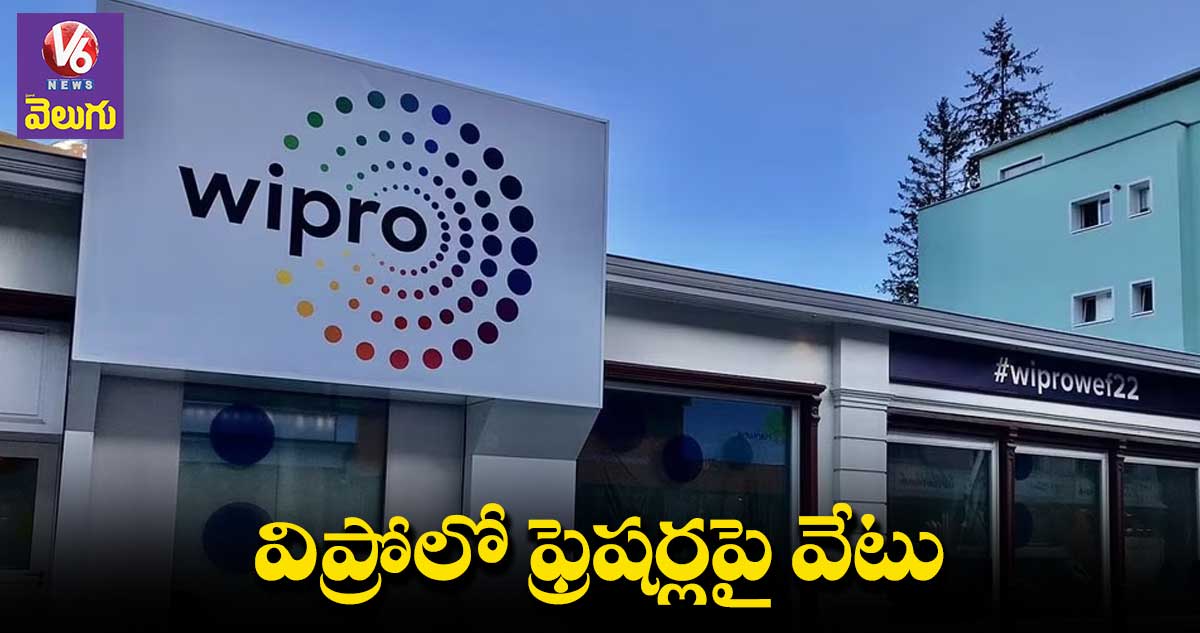 Wipro layoffs ఫ్రెషర్లను తొలగించిన విప్రో