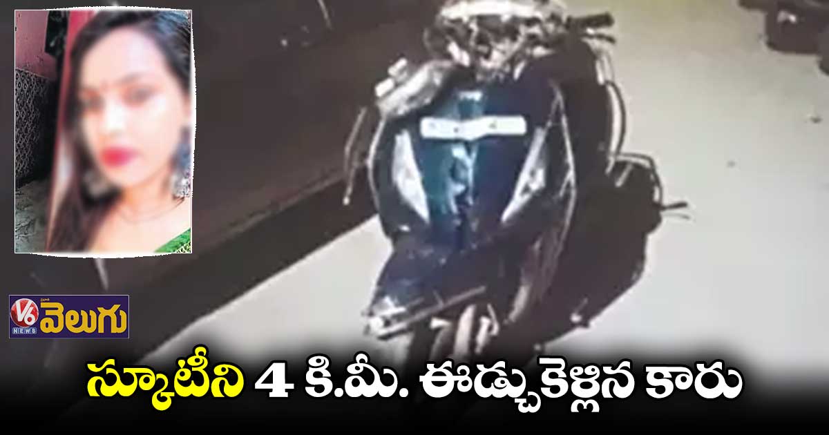 స్కూటీని 4 కి.మీ. ఈడ్చుకెళ్లిన కారు