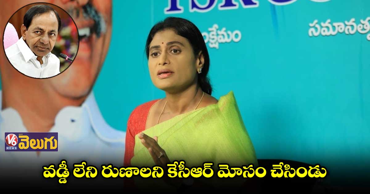 కేసీఆర్ పాలనలో మహిళలకు అన్యాయం : షర్మిల