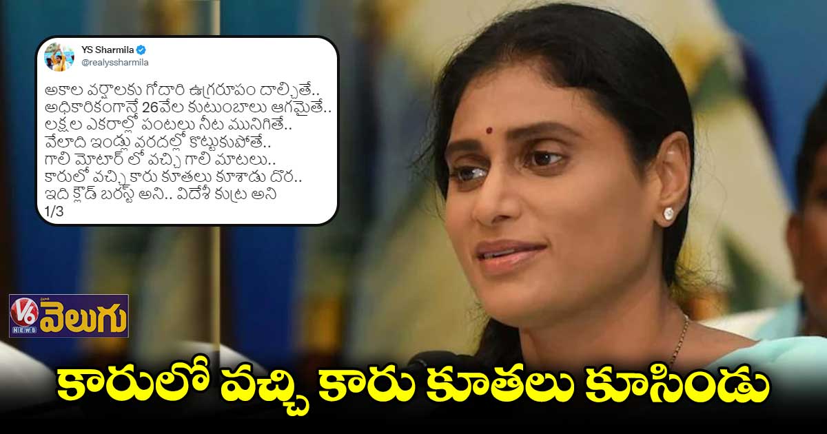 గాలి మోటర్ల వచ్చి గాలి మాటలు చెప్పిండు : వైఎస్ షర్మిల