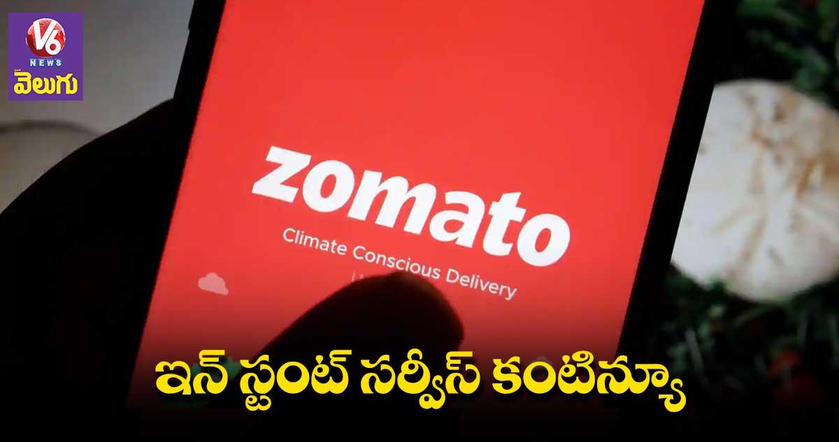 Zomato instant : జొమాటో ఇన్‌స్టంట్‌ను రీ బ్రాండ్ చేస్తున్నం