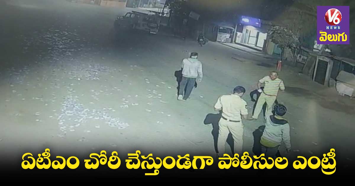 అర్థరాత్రి ఏటీఎం చోరీ చేస్తుండగా ఎంటరైన పోలీసులు