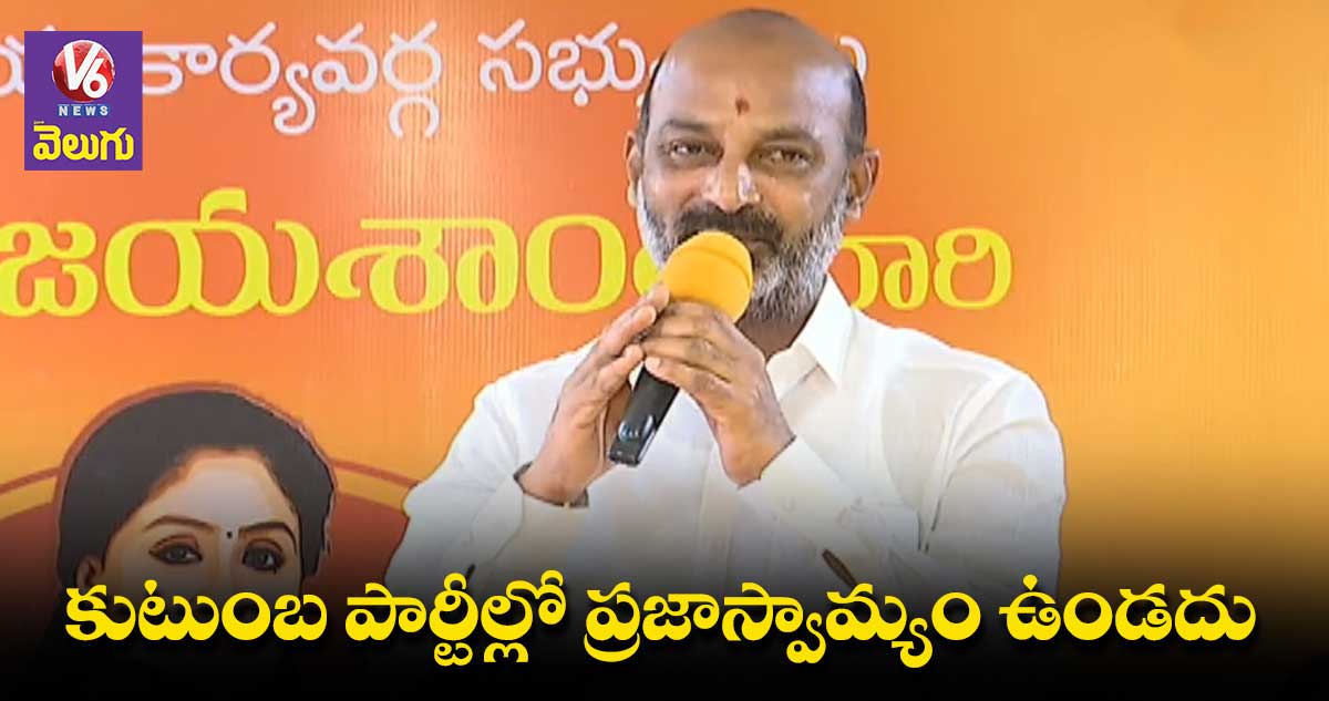 కుటుంబపాలన అంతానికి విజయశాంతి కృషి : బండి సంజయ్