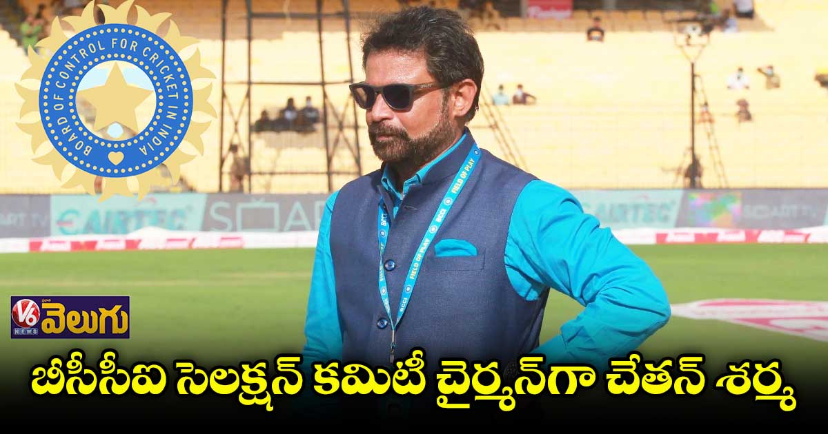 బీసీసీఐ సెలక్షన్ కమిటీ చైర్మన్గా చేతన్ శర్మ
