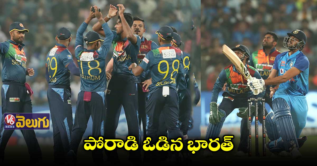 IND vs SL : భారత్⁬పై శ్రీలంక విజయం