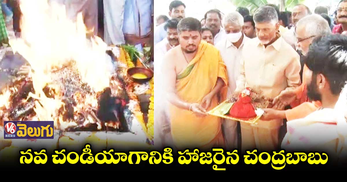హైదరాబాదులో చంద్రబాబు నవ చండీయాగం
