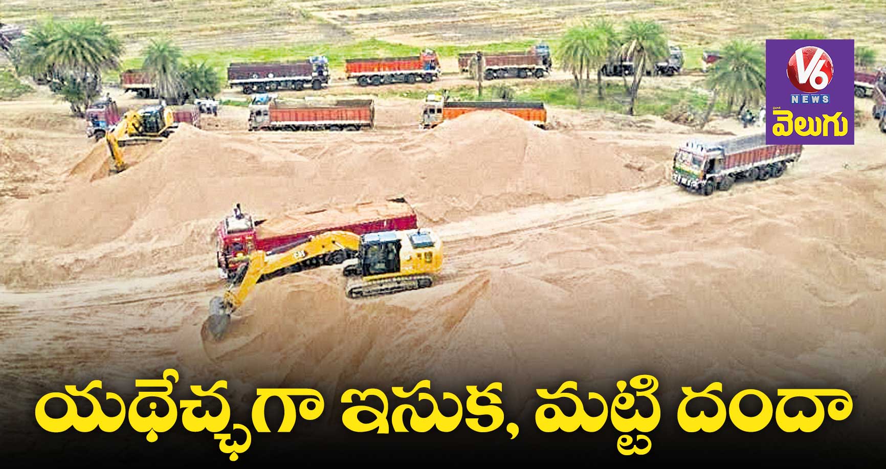 యథేచ్ఛగా ఇసుక, మట్టి దందా
