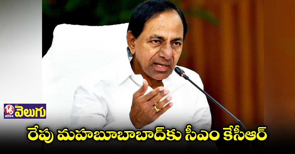 రేపు మహబూబాబాద్కు సీఎం కేసీఆర్