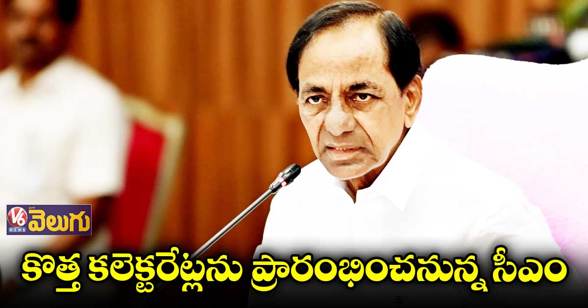 జనవరి 12 నంచి సీఎం కేసీఆర్ జిల్లాల పర్యటన