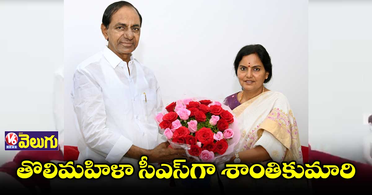 తెలంగాణ కొత్త సీఎస్గా శాంతికుమారి
