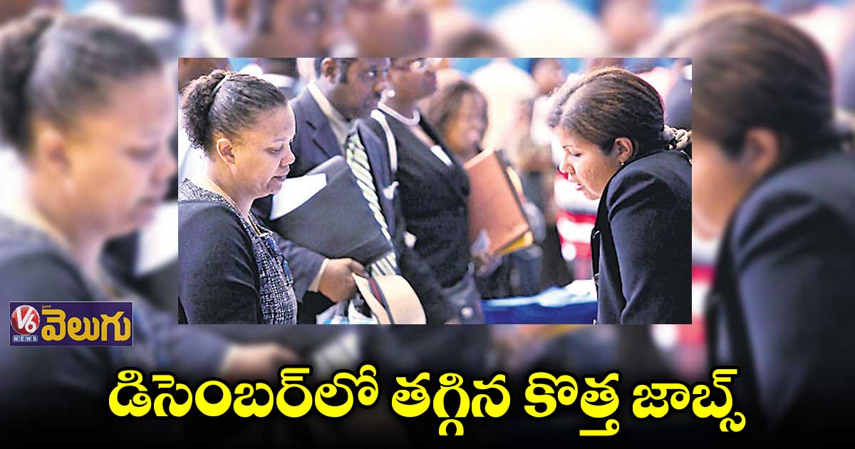 డిసెంబర్లో తగ్గిన కొత్త జాబ్స్