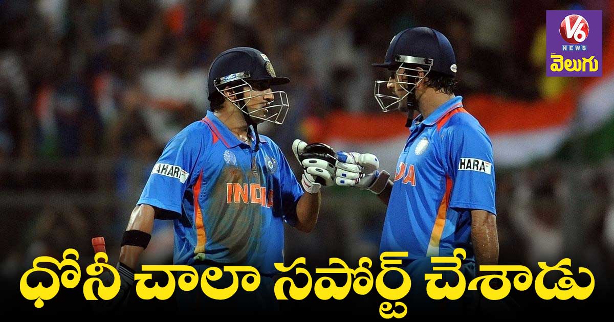 తప్పుడు షాట్ ఆడి సెంచరీ మిస్ చేసుకున్నా : గంభీర్