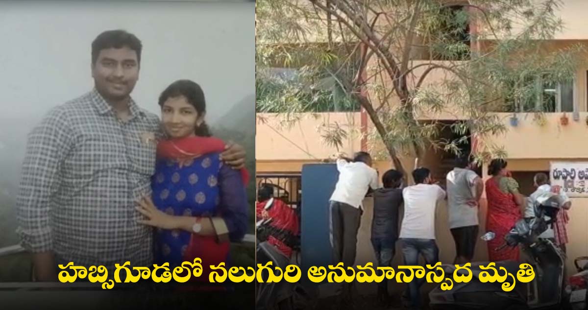 హైదరాబాద్ లో విషాదం.. కుటుంబం అనుమానాస్పద మృతి