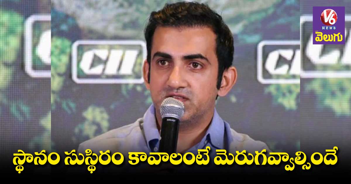  Gautam Gambhir: వన్డేలకు గిల్..టీ20లకు  పృథ్వీ షా  ఫర్ ఫెక్ట్: గంభీర్ 