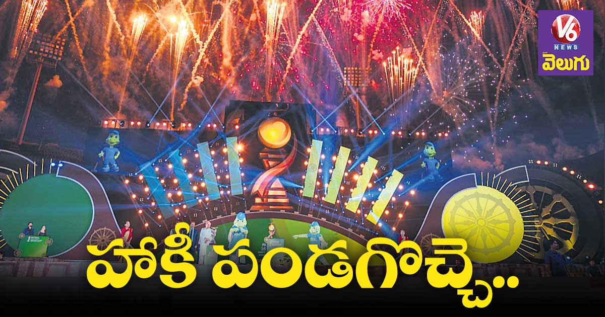రేపటి నుంచి హాకీ వరల్డ్కప్ పోటీలు