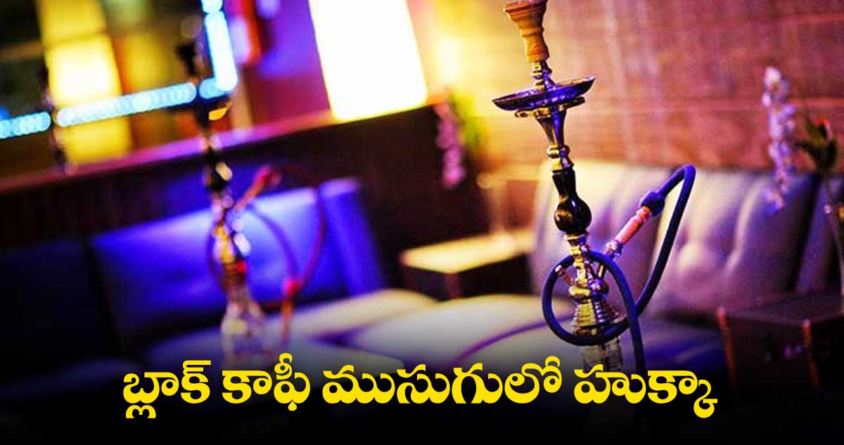 హుక్కా సెంటర్పై పోలీసుల దాడి..10 మంది అరెస్ట్