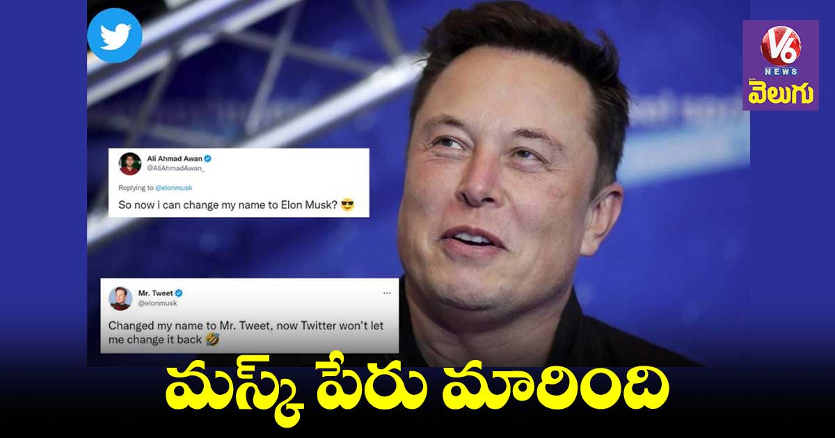 Twitter Elon Musk: ట్విట్టర్⁬లో పేరు మార్చుకున్న ఎలన్ మస్క్