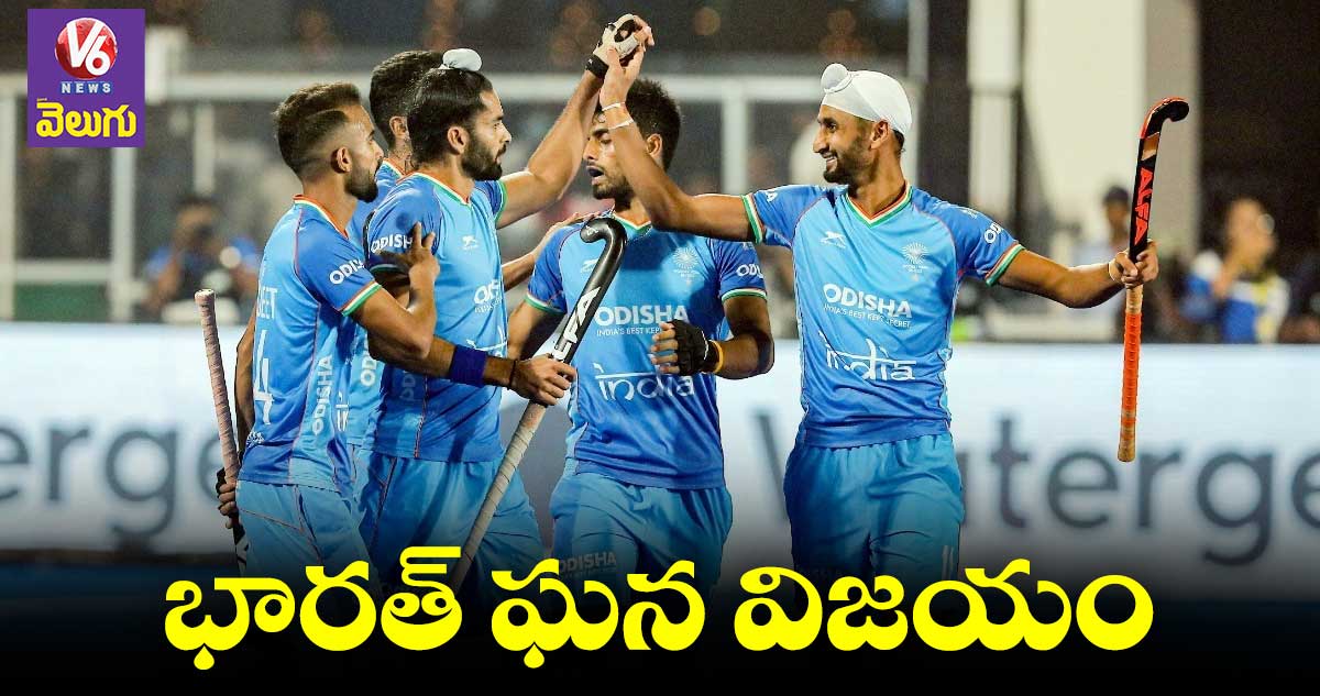 Hockey World Cup : భారత్ దే గెలుపు