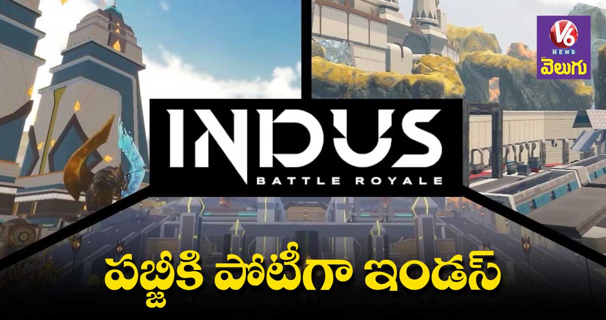 Indus Battle royal game: మేడిన్ ఇండియా బ్యాటిల్ రాయల్ గేమ్ వచ్చేసింది