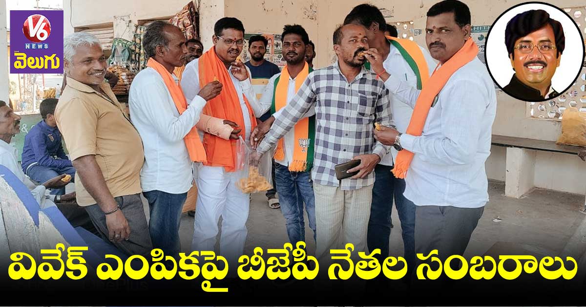 బడ్జెట్ ప్రచార కమిటీలో వివేక్⁬కి చోటు.. బీజేపి శ్రేణుల సంబురాలు