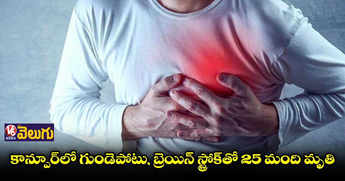 కాన్పూర్లో చలి తీవ్రతకు 25 మంది బలి