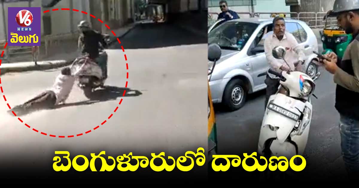 Bengaluru : వ్యక్తిని కిలోమీటర్ ఈడ్చుకెళ్లిన యువకుడు..