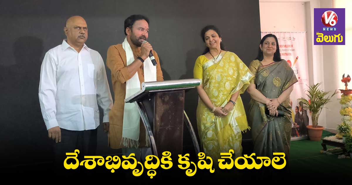 పరీక్షా పే చర్చ : మోడీ ఆకాంక్షలను నెరవేర్చాలె – కిషన్ రెడ్డి