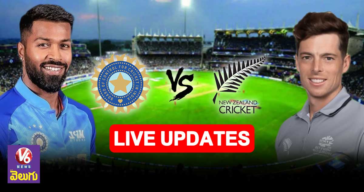 IND vs NZ T20 live updates : 21 పరుగుల తేడాతో టీమిండియా ఓటమి