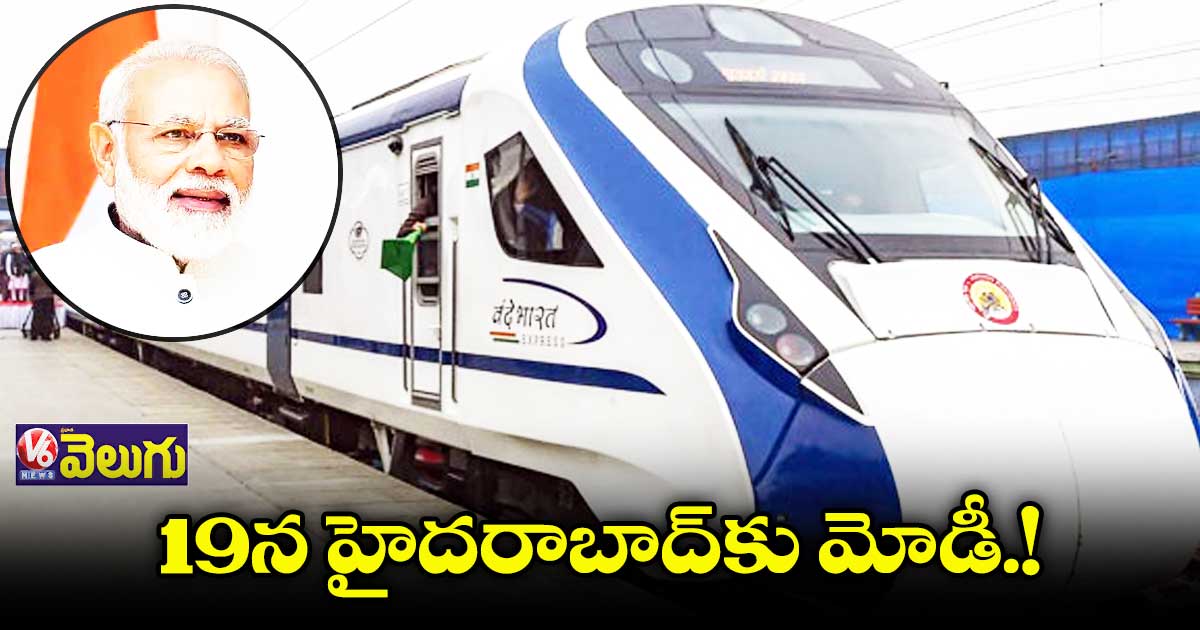 ఈ నెల 19న హైదరాబాద్ కు మోడీ.!