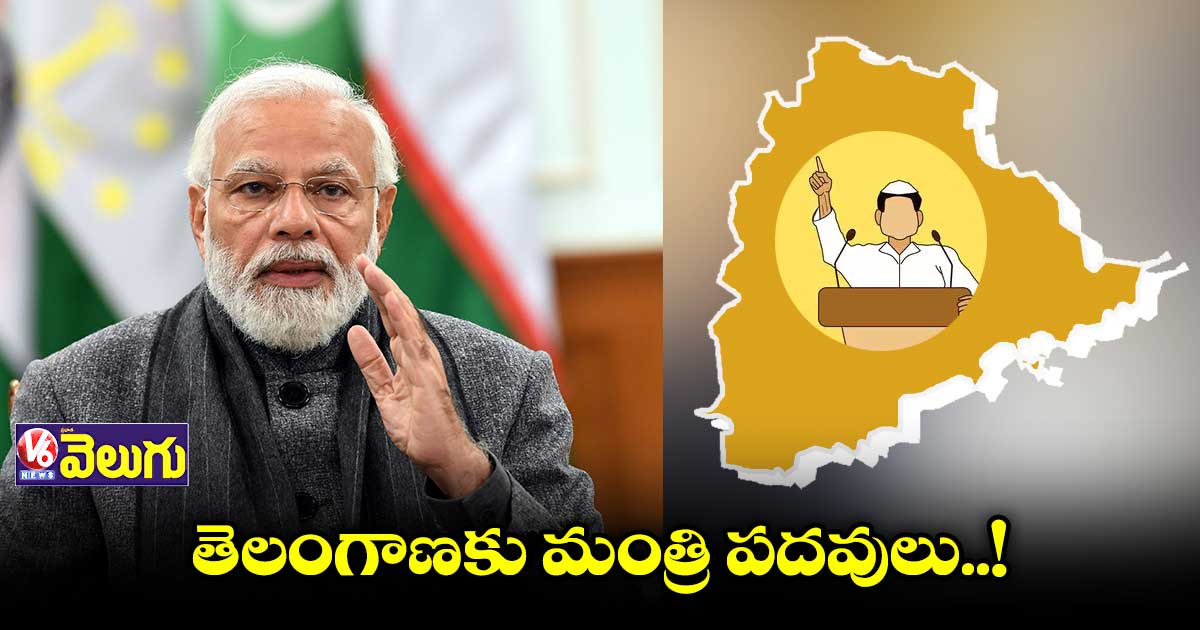 మోడీ కేబినెట్లో మార్పు..! తెలంగాణకు మంత్రి పదవులు..?