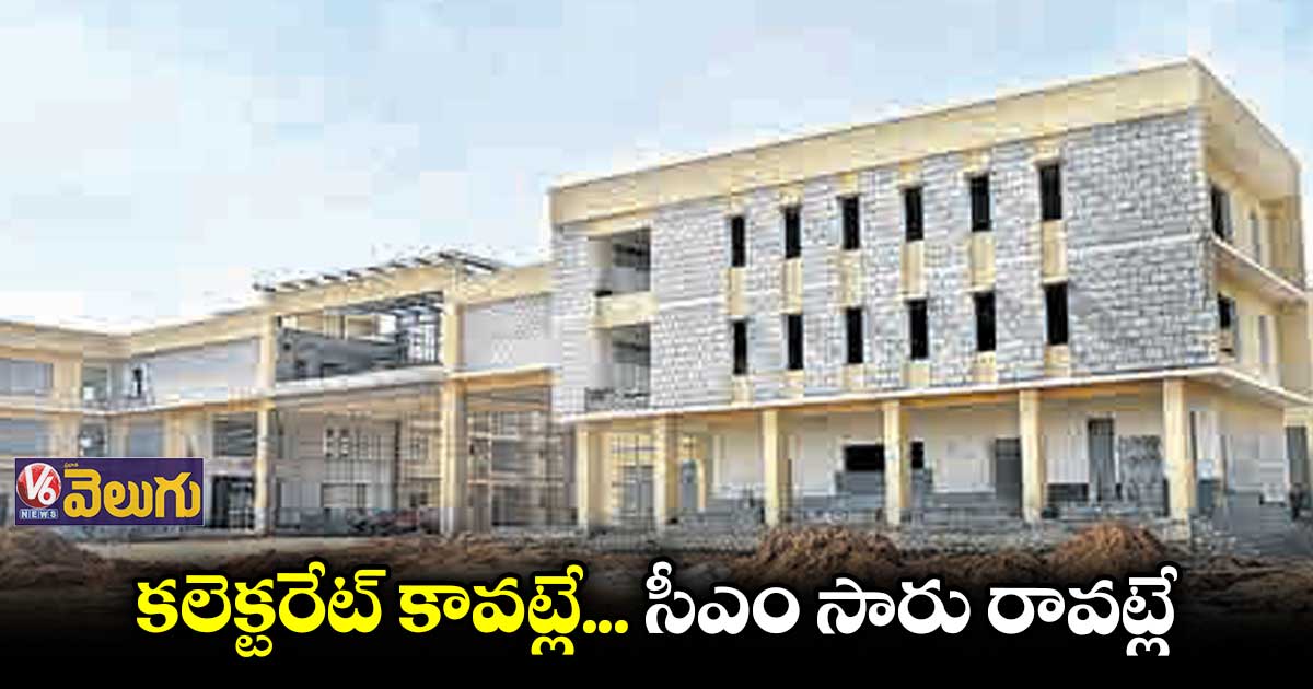 మూడేండ్లుగా కొనసాగుతున్న కొత్త కలెక్టరేట్ పనులు