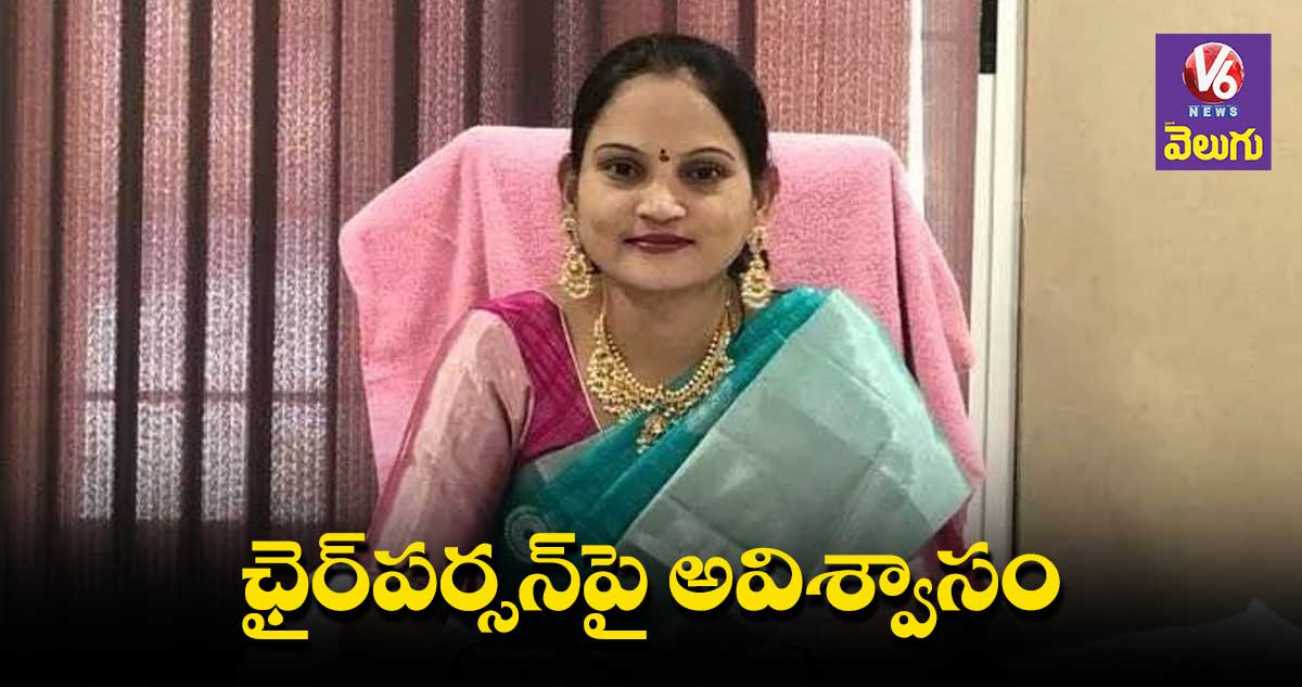 మేడ్చల్ మున్సిపాలిటీ ఛైర్⁬పర్సన్⁬పై అవిశ్వాసం