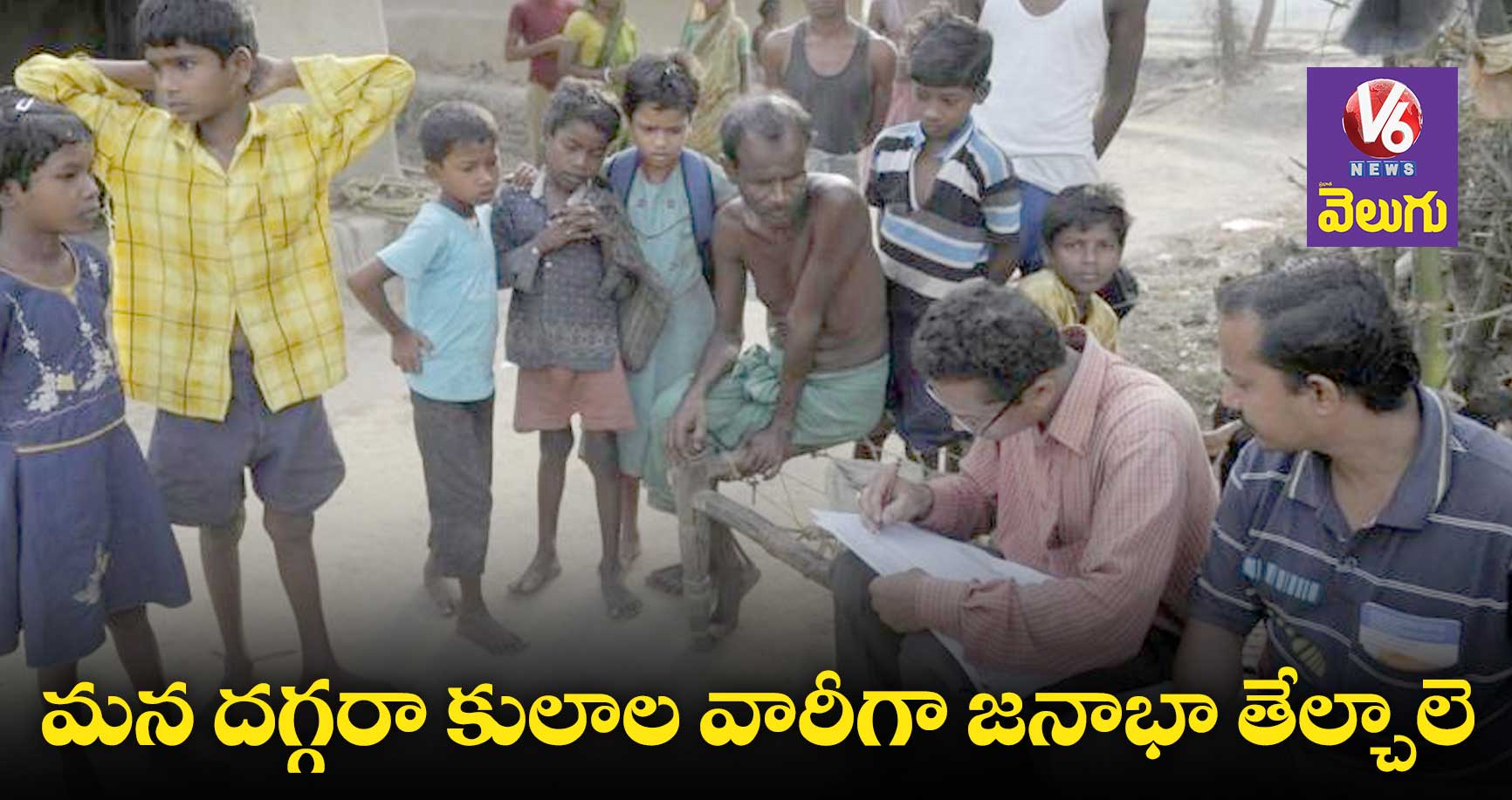 మన దగ్గరా కులాల వారీగా జనాభా తేల్చాలె