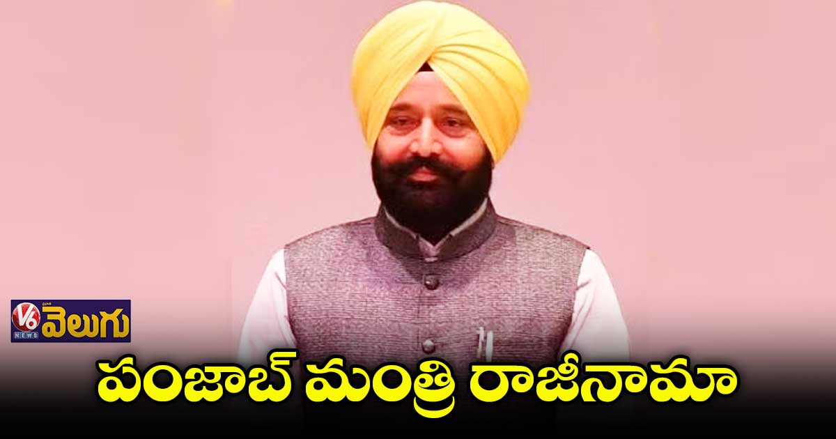 పంజాబ్ లో రాజీనామా చేసిన మరో మంత్రి