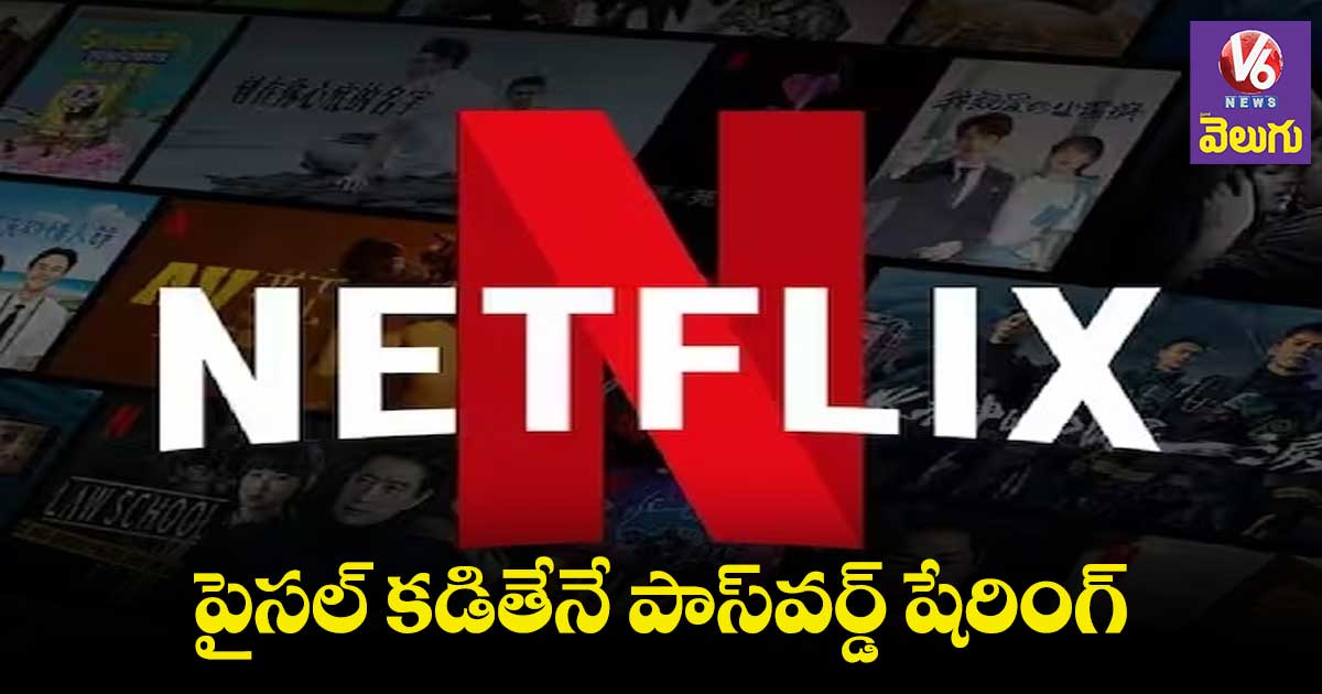 Netflix: పాస్⁬వర్డ్ షేరింగ్⁬పై నెట్⁬ఫ్లిక్ కొత్త నిర్ణయం  