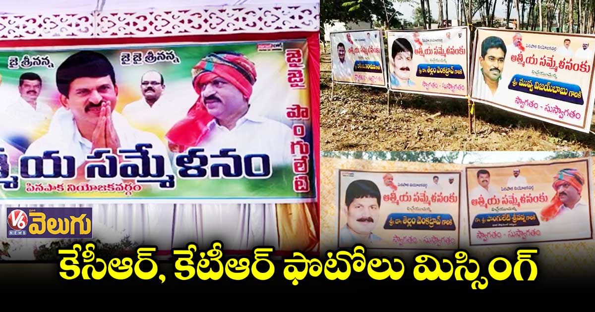 పొంగులేటి మీటింగ్..KCR, KTR ఫోటోలు మిస్సింగ్