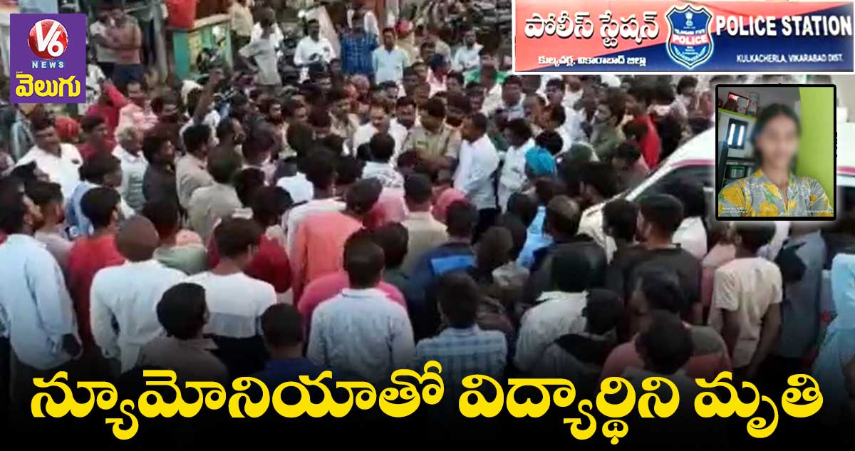 వికారాబాద్ జిల్లాలో న్యూమోనియాతో టెన్త్​ క్లాస్ ​విద్యార్థిని మృతి