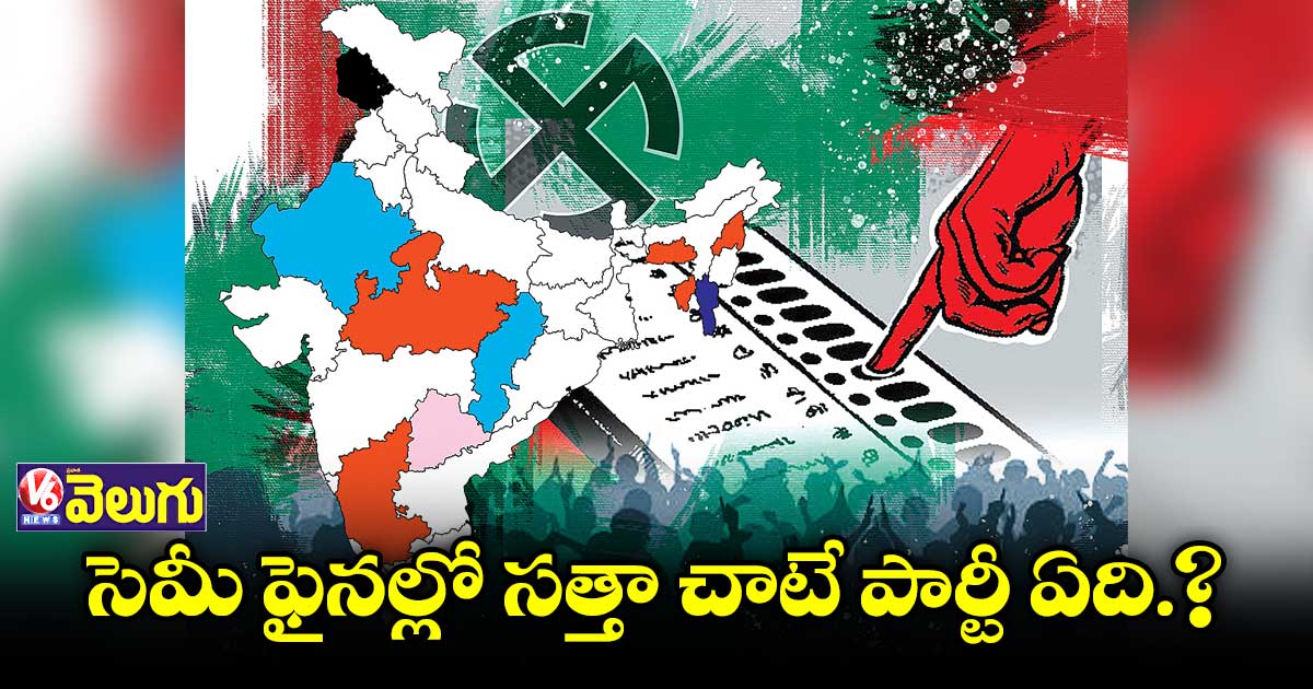 సెమీ ఫైనల్లో సత్తా చాటే పార్టీ ఏది?