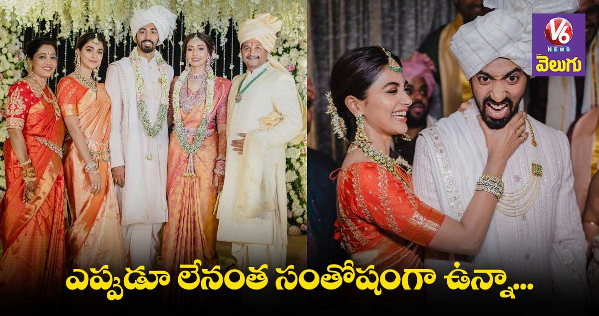 నా సోదరుడు ప్రేమ పెళ్లి చేసుకున్నాడు:పూజాహెగ్డే