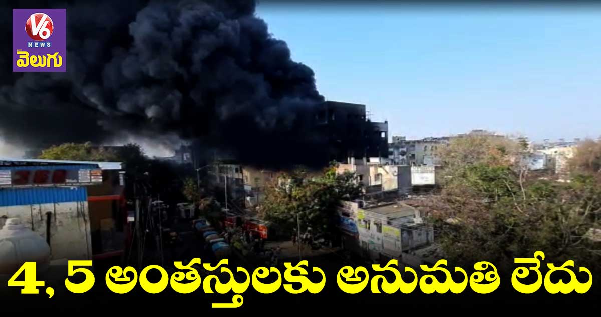 Fire Accident : బిల్డింగ్⁬లో గౌడౌన్⁬కు పర్మిషన్ లేదు : జీహెచ్ఎంసీ అధికారులు