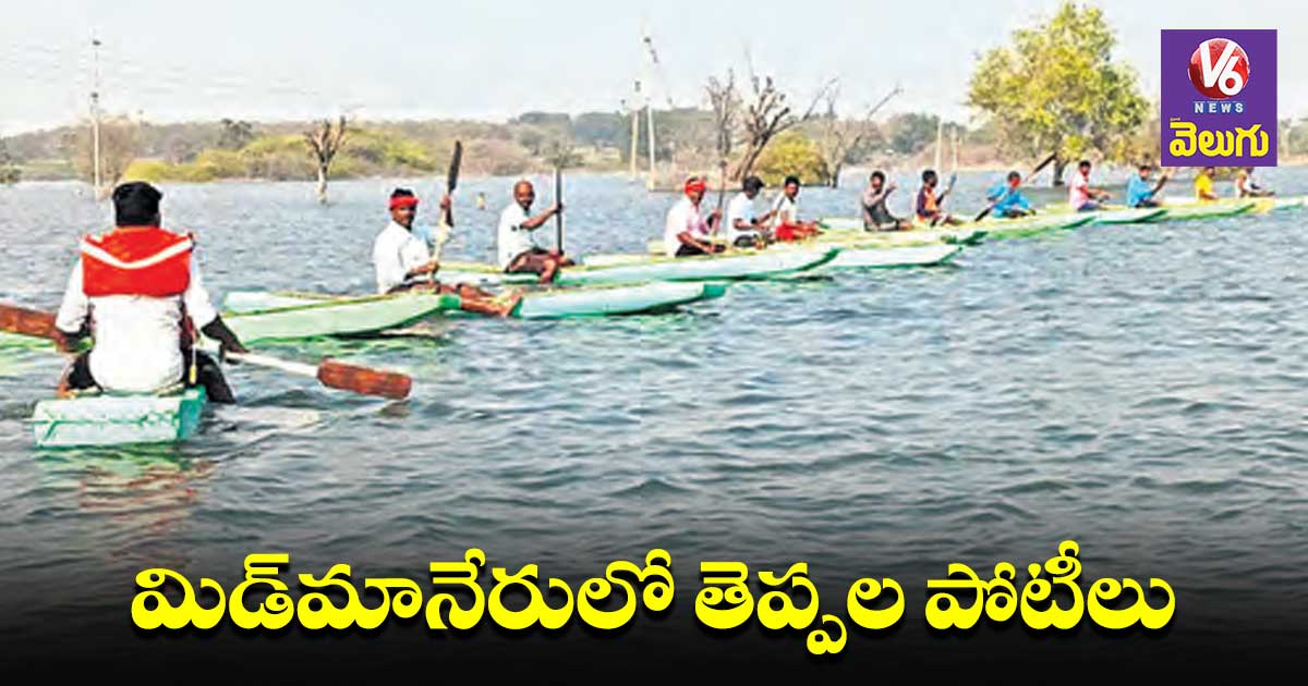 మిడ్మానేరులో తెప్పల పోటీలు