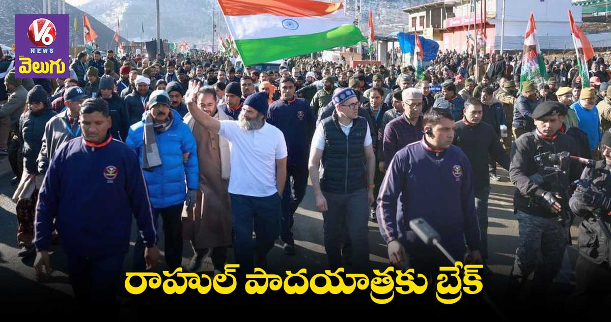 రాహుల్ పాదయాత్రకు బ్రేక్