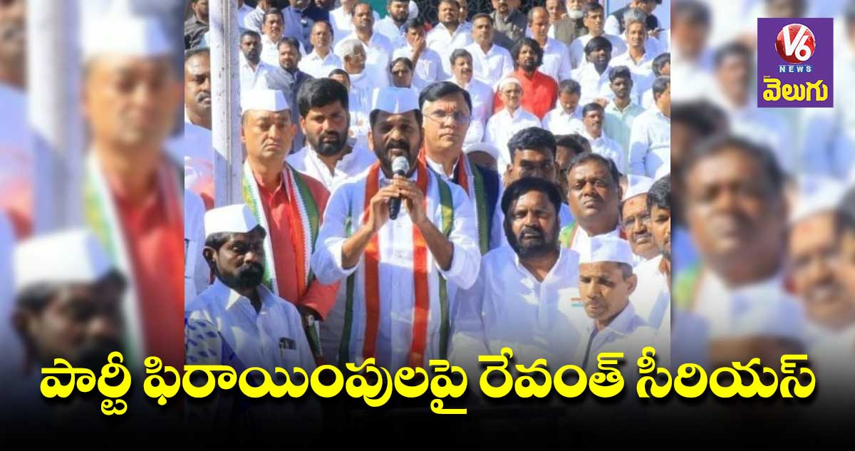 పార్టీ ఫిరాయించేటోళ్లను ఉరి తీయాలె : రేవంత్ రెడ్డి