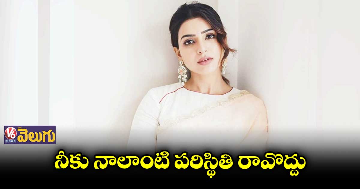 Samantha : అందం తగ్గిందన్న అభిమాని.. దిమ్మదిరిగే కౌంటరిచ్చిన సామ్