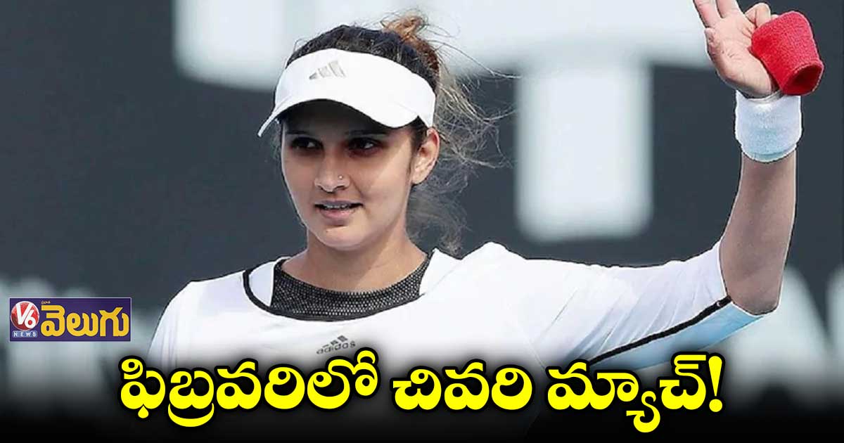 Sania Mirza: రిటైర్మెంట్ ప్రకటించిన సానియా మీర్జా