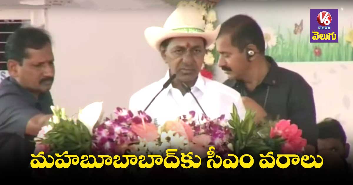 మహబూబాబాద్కు రూ.50కోట్లు,ఇంజనీరింగ్ కాలేజ్: కేసీఆర్