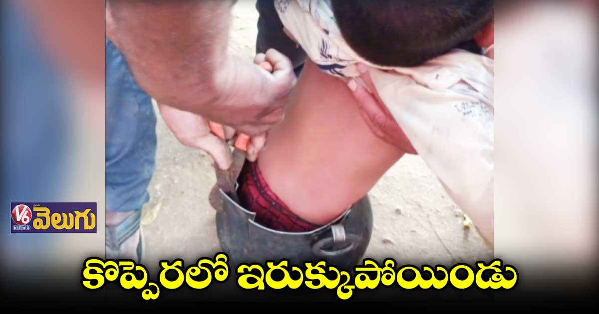 కొప్పెరలో ఇరుక్కుపోయిన రెండేళ్ల  బాలుడు