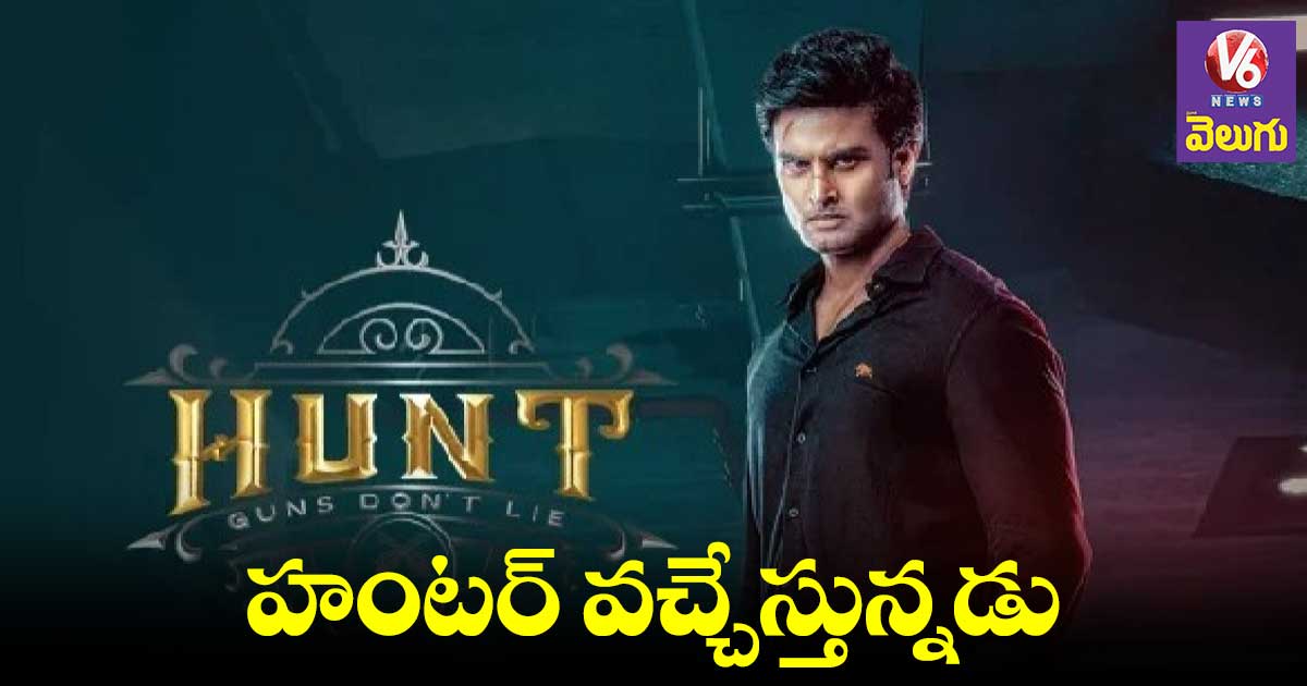 Sudheer babu : హంట్ మూవీ ట్రైలర్ లాంఛ్