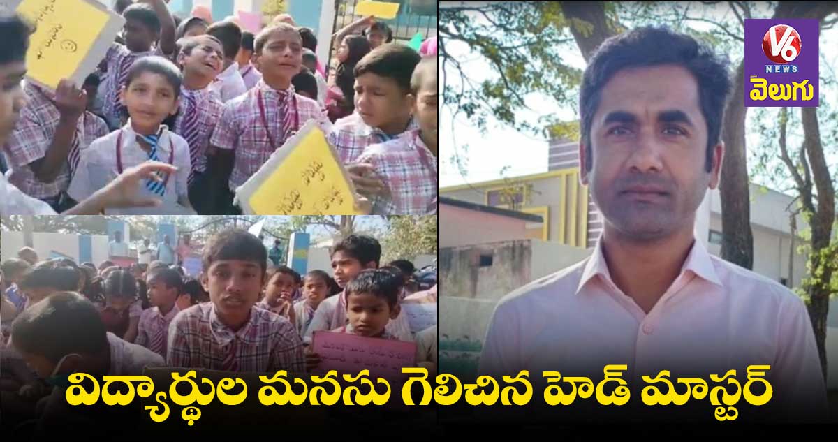 ప్రధానోపాధ్యాయుడు బదిలీపై వెళ్లొద్దంటూ విద్యార్థుల ధర్నా